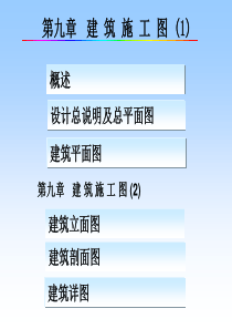 建筑工程制图课件 第九章 建筑施工图(1概述总平)