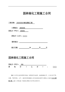 最新园林绿化工程总包合同范本