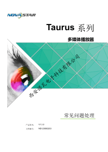 诺瓦科技LED显示屏同异步播放器Taurus系列多常见问题处理