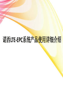 诺西LTE-EPC系统产品使用详细介绍