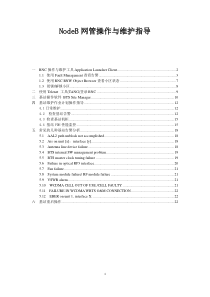 诺西NodeB网管操作与维护指导