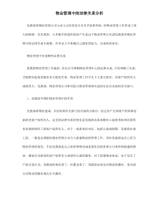 物业管理中的法律关系分析doc14