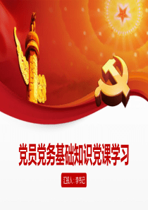 党员培训党课学习PPT