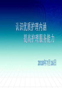 认识优质护理内涵提高护理服务能力ppt