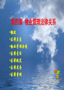 物业管理法律关系