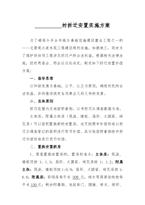 拆迁安置房实施方案