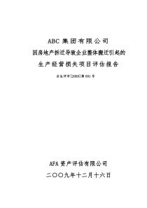 拆迁生产经营损失项目评估报告