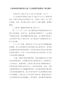 工业和信息化部负责人就《工业转型升级规划》答记者问