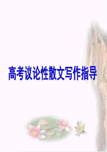 高考议论性散文写作指导(ppt)