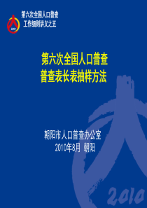 第六次人口普查之长表抽样细则(朝阳)