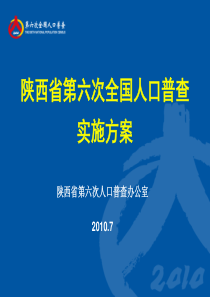 第六次全国人口普查陕西省实施方案介绍