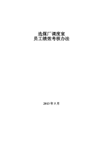 选煤厂调度室员工绩效考核办法(矿统一)1