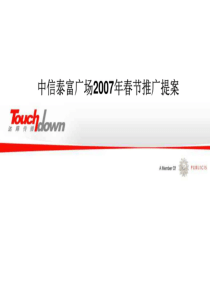 80商业地产-中信泰富广场春节推广方案