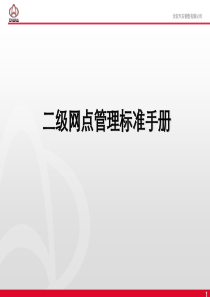 汽车4S店 经销商二级网点管理标准手册