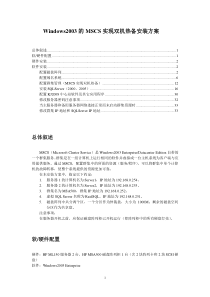 Windows2003的MSCS实现双机热备安装方案