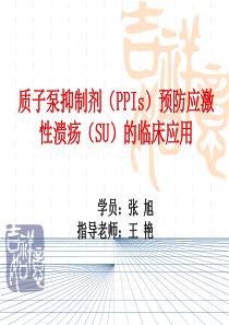 质子泵抑制剂(PPIs)预防应激性溃疡(SU)的临床应用