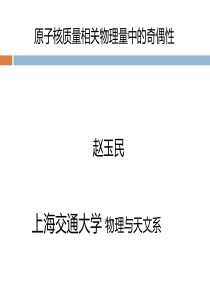 原子核质量相关物理量中的奇偶性-近代物理研究所