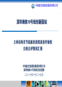 地铁车站第一节底板砼浇筑前条件验收汇报