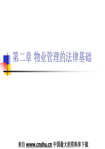 物业管理的法律基础(PPT 51页)