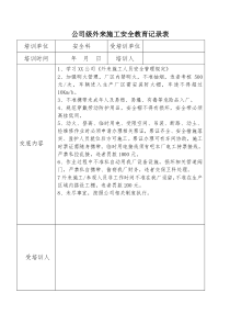 化工企业外来施工人员培训教育记录