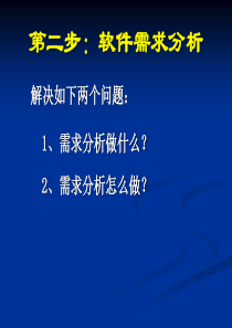 软件需求分析