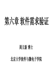 软件需求工程-北京大学软件与微电子学院