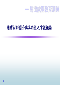 塑胶材料简介与其特性模板