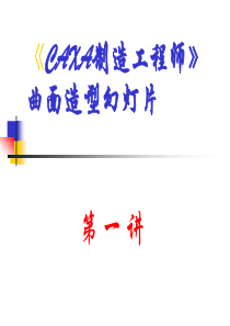 CAXA曲面造型