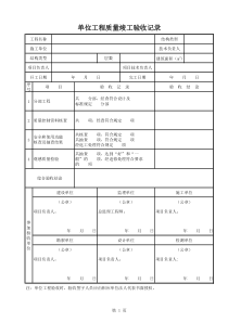 单位工程质量竣工验收记录