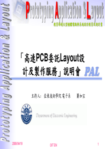 「高速PCB委托Layout设计及制作服务」说明会