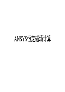 ANSYS恒定磁场计算