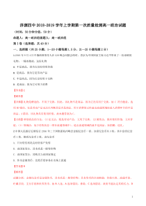 2018-2019学年河南省济源市第四中学高一上学期第一次质量检查政治试题Word版带解析