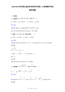 2018-2019学年浙江省杭州市学军中学高一上学期期中考试数学试题(解析版)