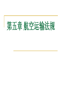 物流与运输法规第五章航空运输法规