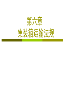 物流与运输法规第六章集装箱运输法规