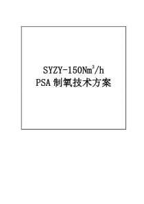 SYZY-150  制氧机技术方案 2