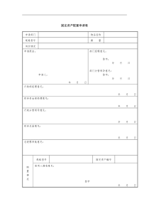 固定资产配置申请表