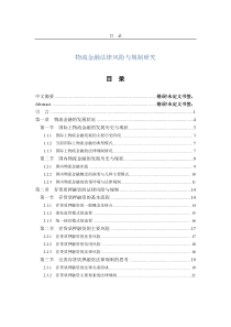 物流金融法律风险与规制研究1