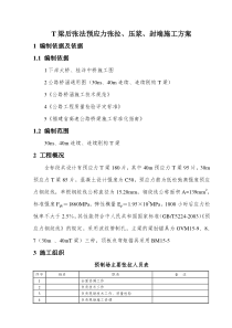 T梁后张法预应力张拉、压浆、封端施工方案