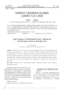 特殊情况下弱势群体住房问题的法律救失与出入机制