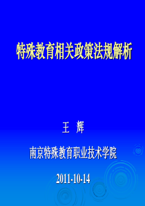 特殊教育相关政策法规解析(-10-14)