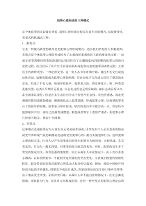 犯罪心理形成的三种模式