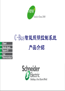 c-bus系统产品介绍