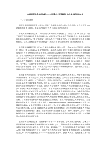 犯罪与责任相均衡——对附条件“犯罪赔偿”的价值分析法律论文_