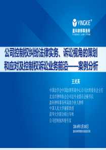 王光英律师作公司控制权纠纷法律实务、诉讼视角的策划