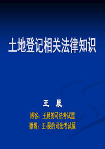 王晨-土地登记相关法律知识