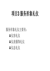 汽车营销商务礼仪项目3 服务形象礼仪