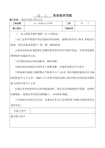 安全技术交底(表格)剖析