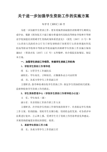 关于进一步加强学生资助工作的实施方案