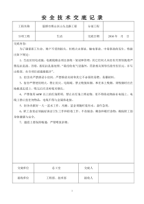 安全技术交底记录分析